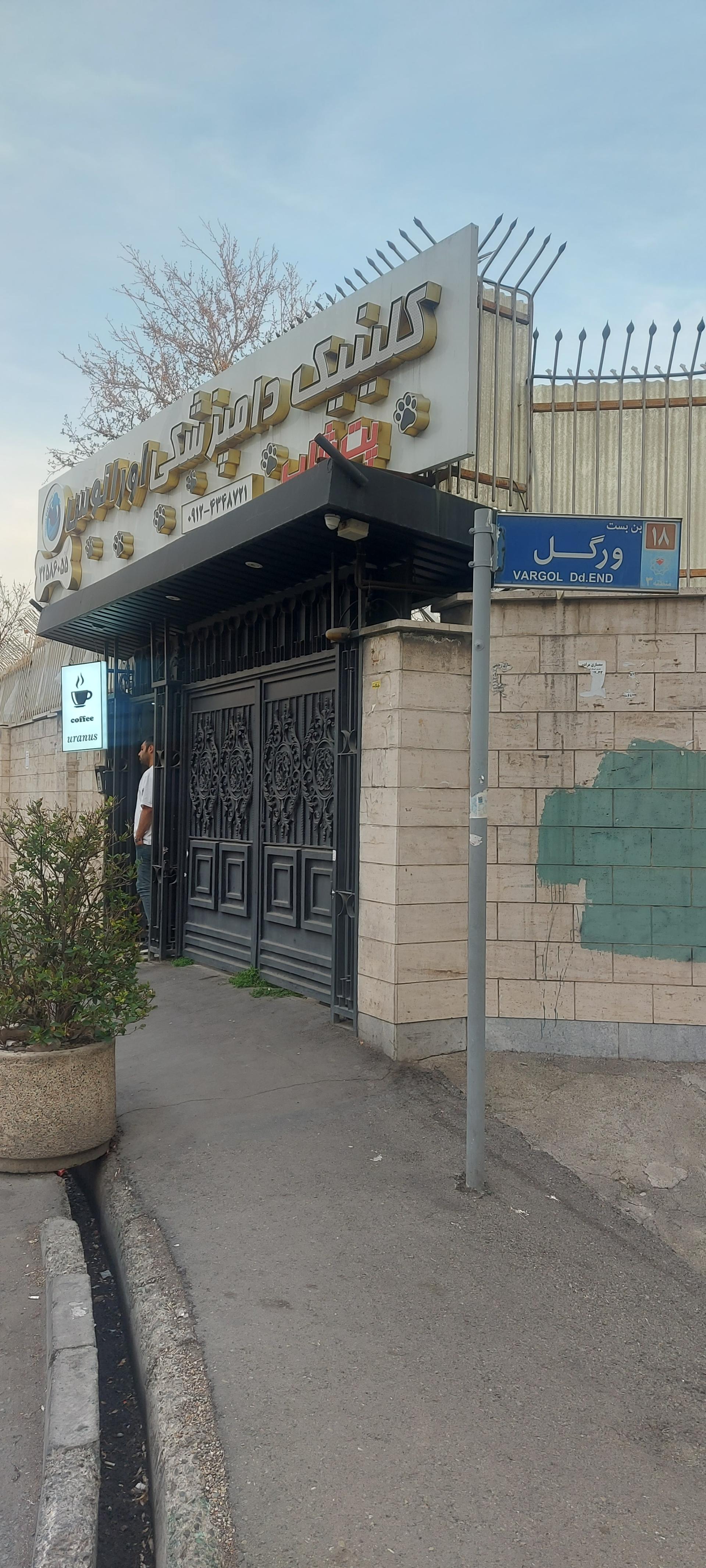 عکس کلینیک دامپزشکی اورانوس