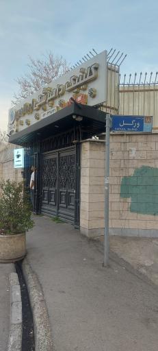 عکس کلینیک دامپزشکی اورانوس