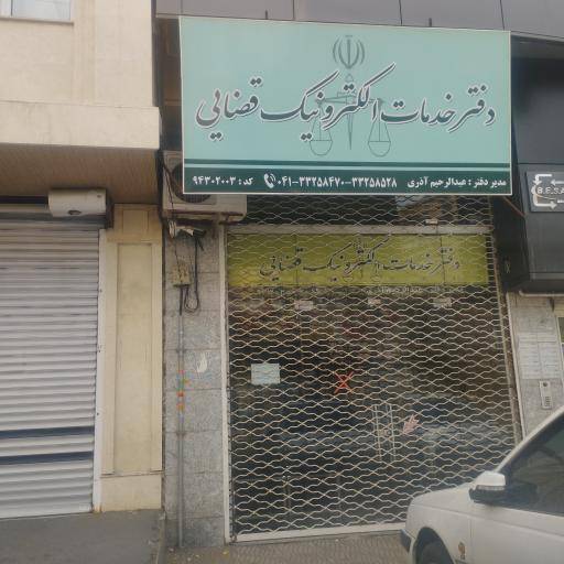 عکس دفتر خدمات الکترونیک قضایی آذری