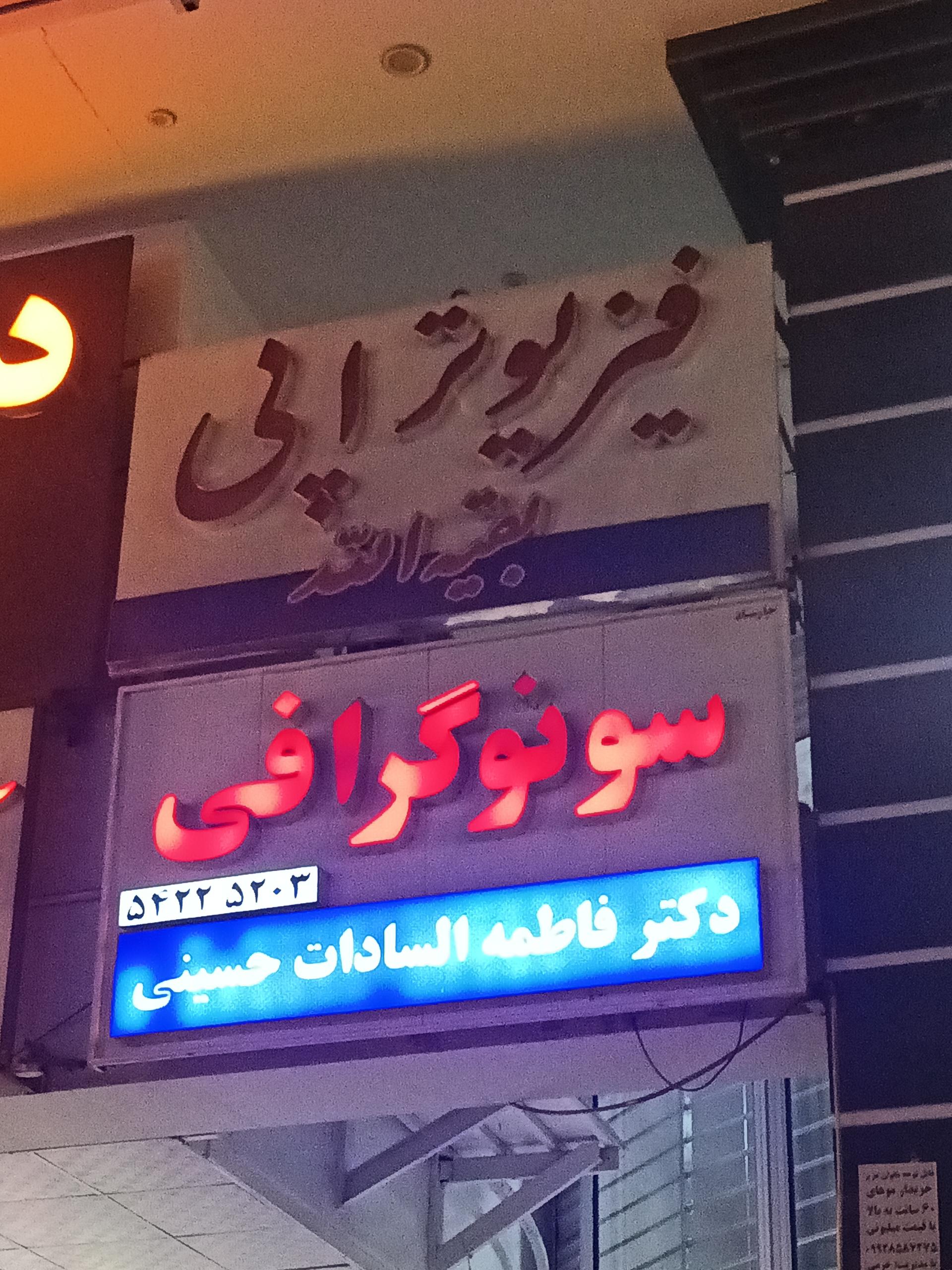 عکس سونوگرافی خانم دکتر حسینی