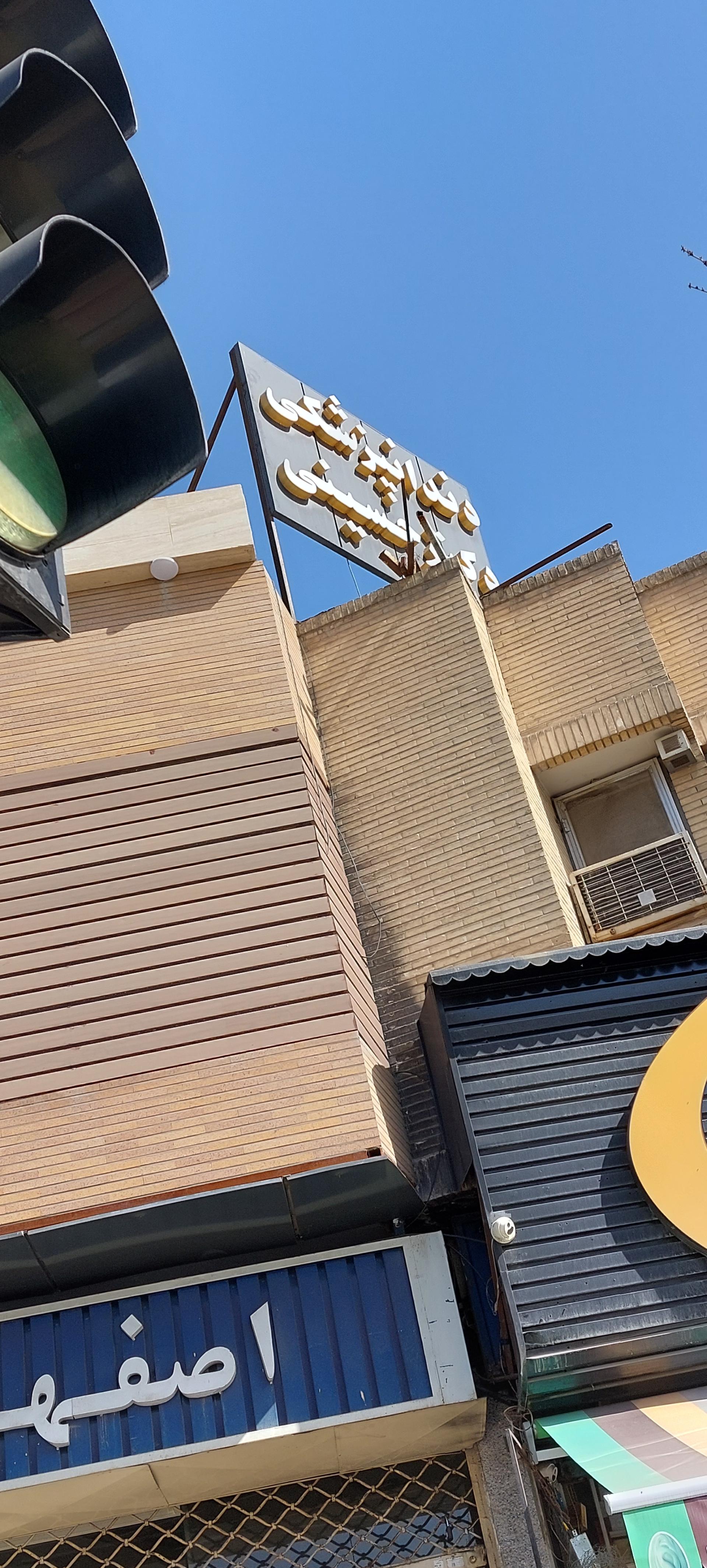 عکس دندانپزشکی دکتر حسینی