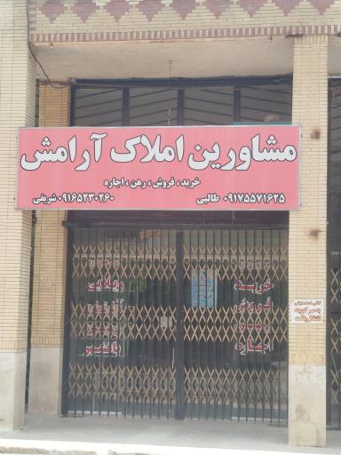 عکس مشاورین املاک آرامش