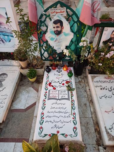 عکس مزار شهید مصطفی نوروزی