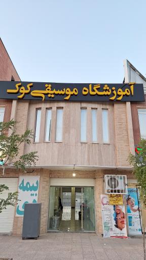 عکس آموزشگاه موسیقی کوک