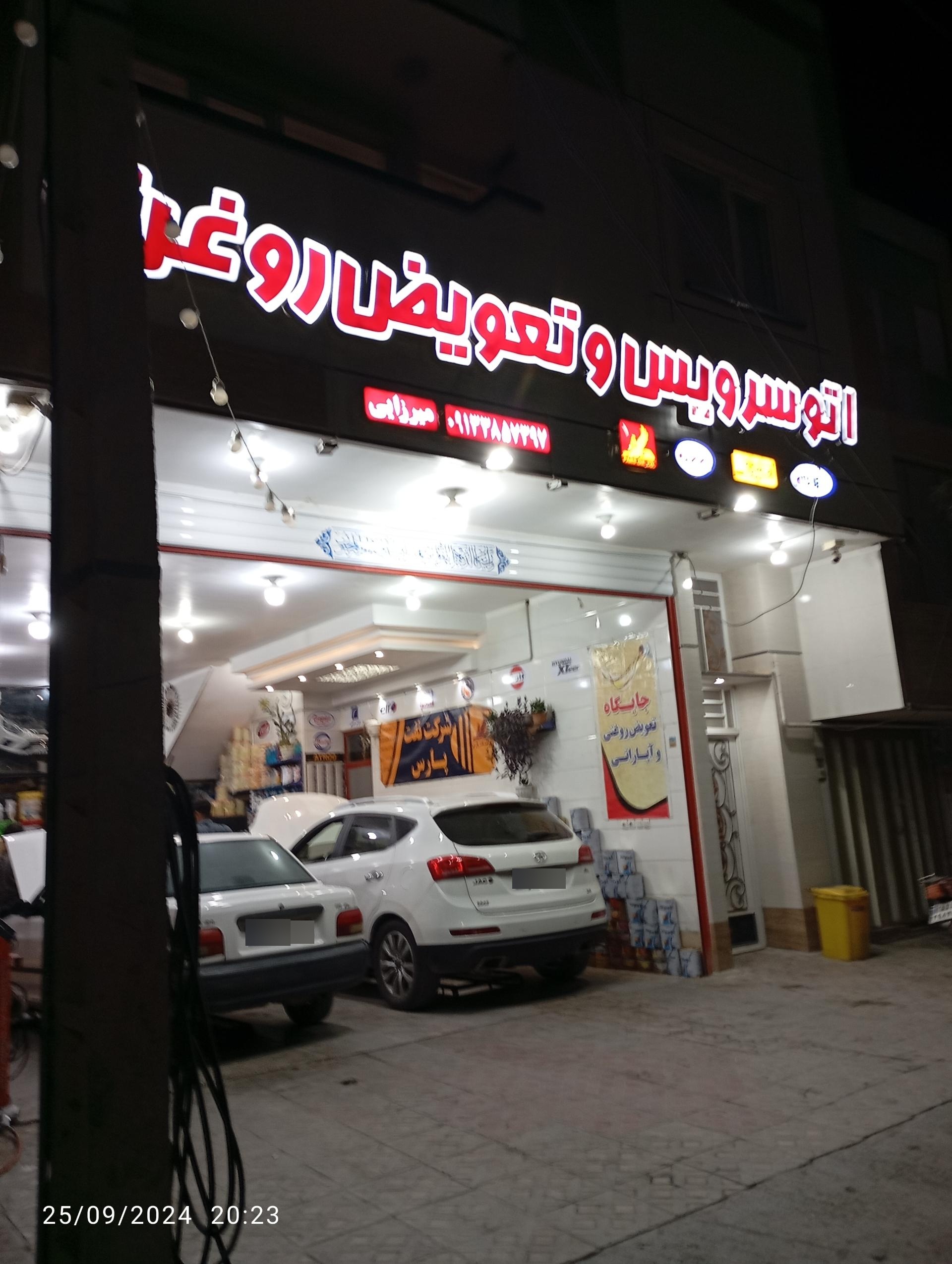 عکس تعویض روغن و اتو سرویس جعفر میرزایی 