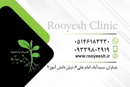 عکس کلینیک ترک اعتیاد رویش سیدآباد