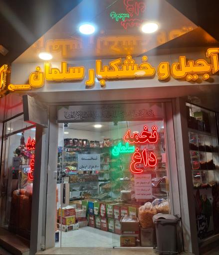 عکس آجیل و تخمه داغ  سلمان