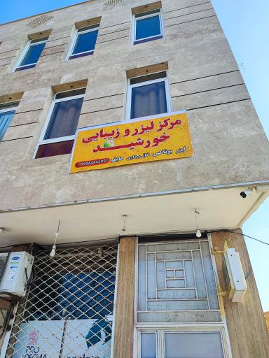 عکس مرکز لیزر و زیبایی خورشید