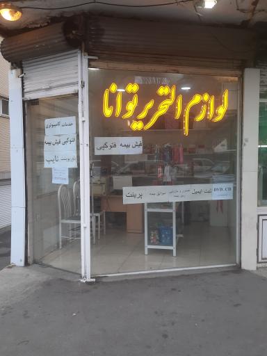 عکس لوازم تحریر توانا 