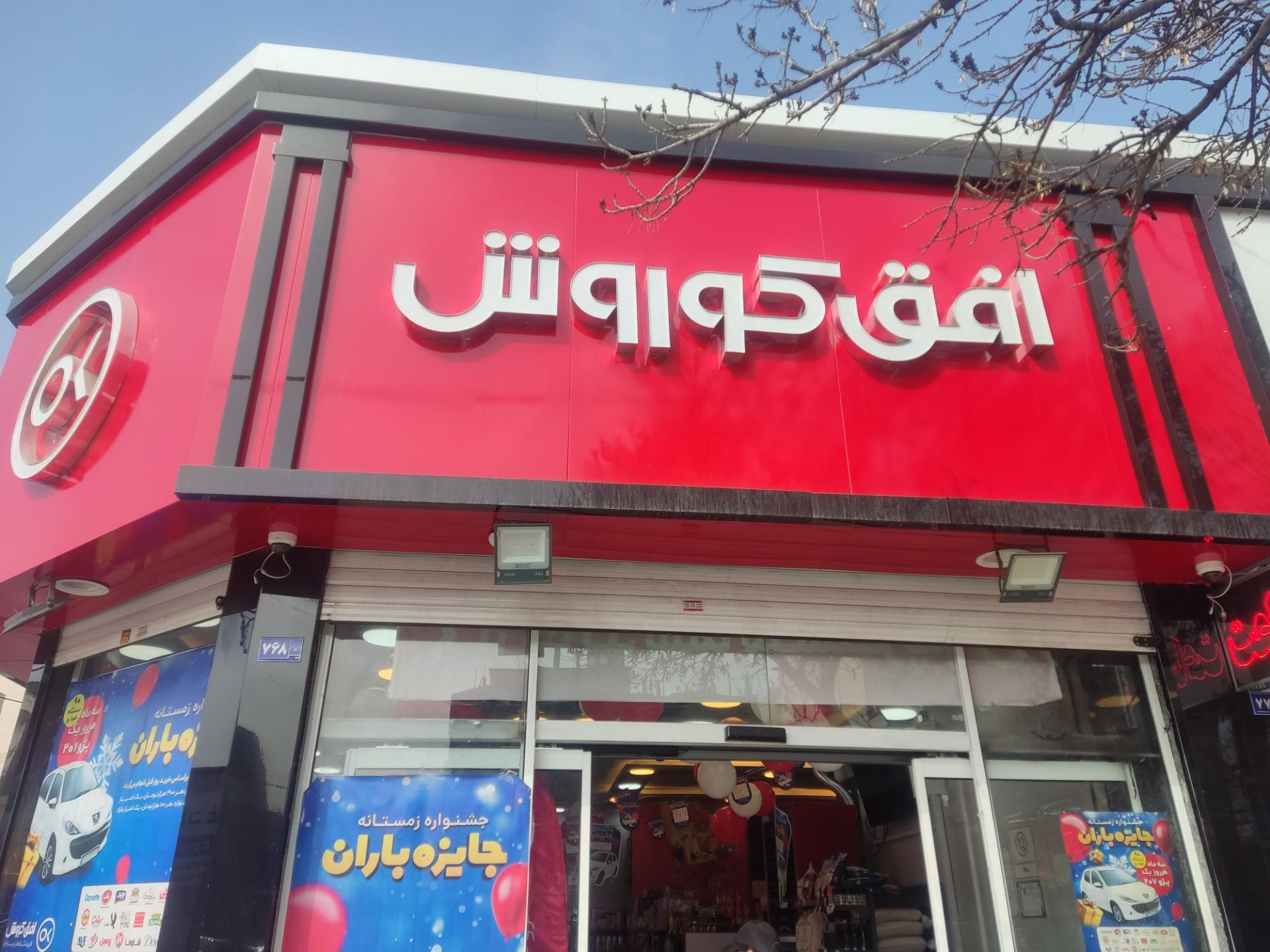 عکس فروشگاه افق کوروش