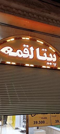 عکس پیتا لقمه