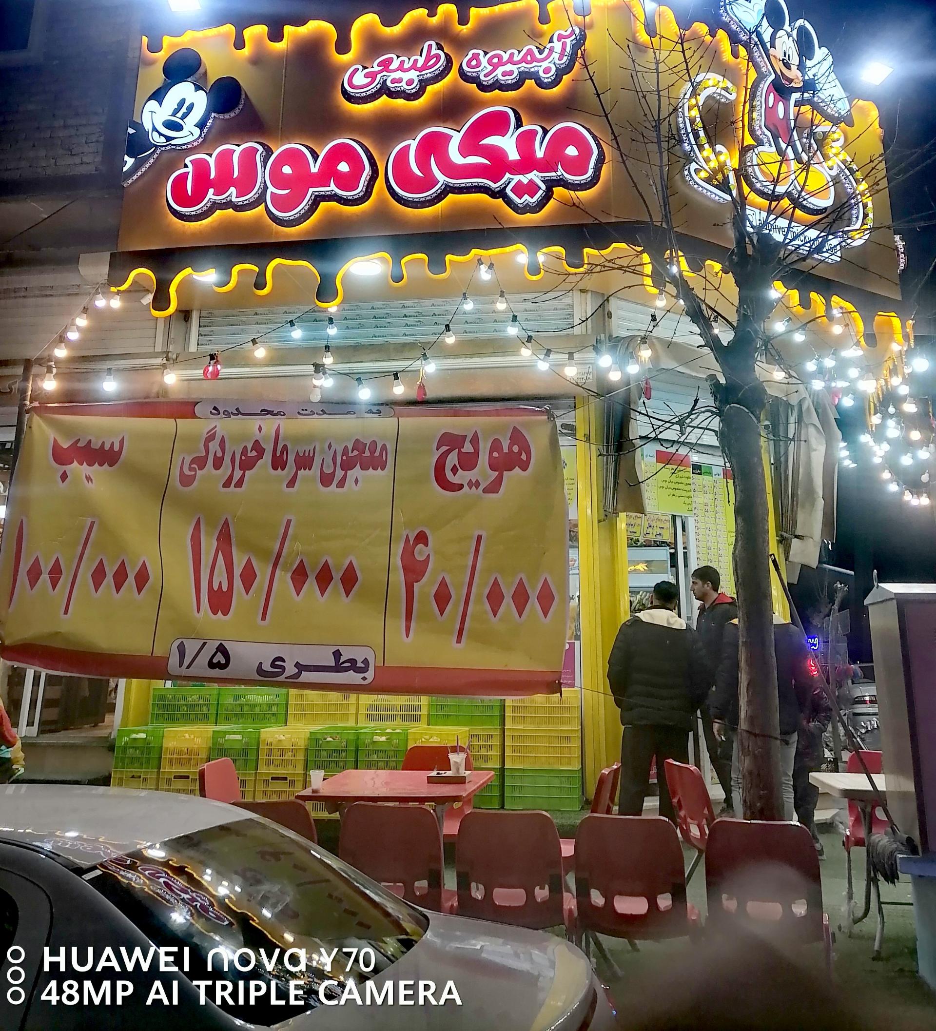 عکس آبمیوه میکی موس