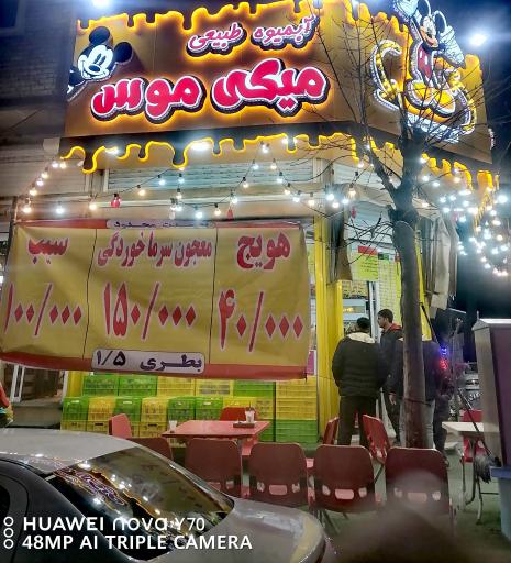 عکس آبمیوه میکی موس