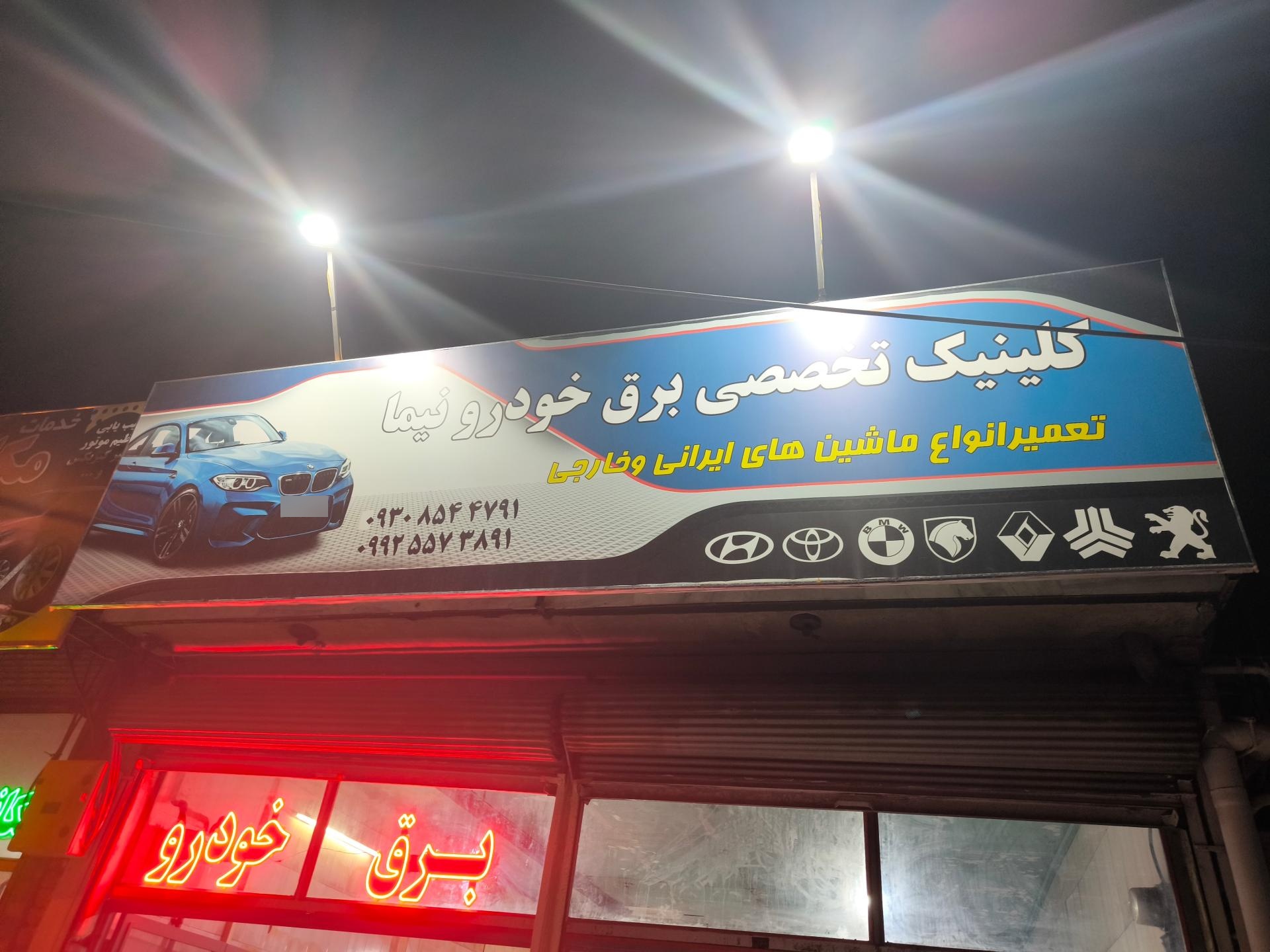 عکس تعمیر برق خودرو نیما