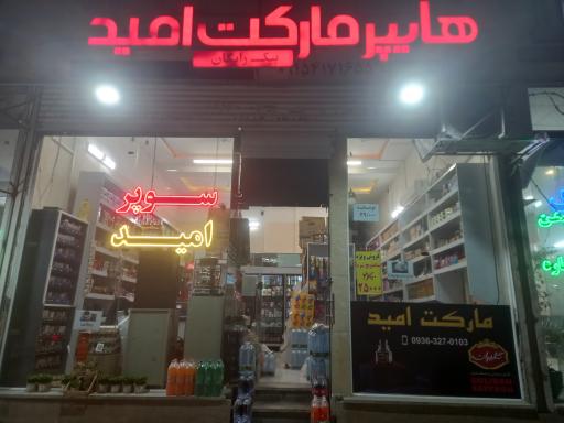 عکس هایپر مارکت امید