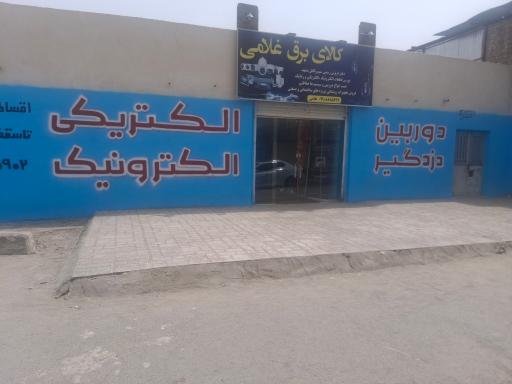 کالای برق غلامی 