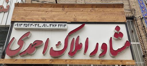 عکس مشاور املاک احمدی