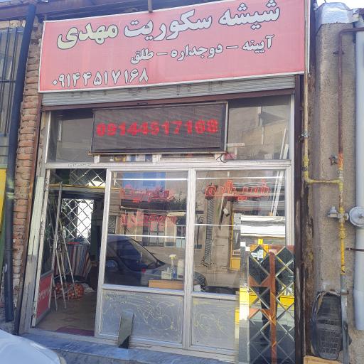 عکس شیشه سکوریت مهدی 