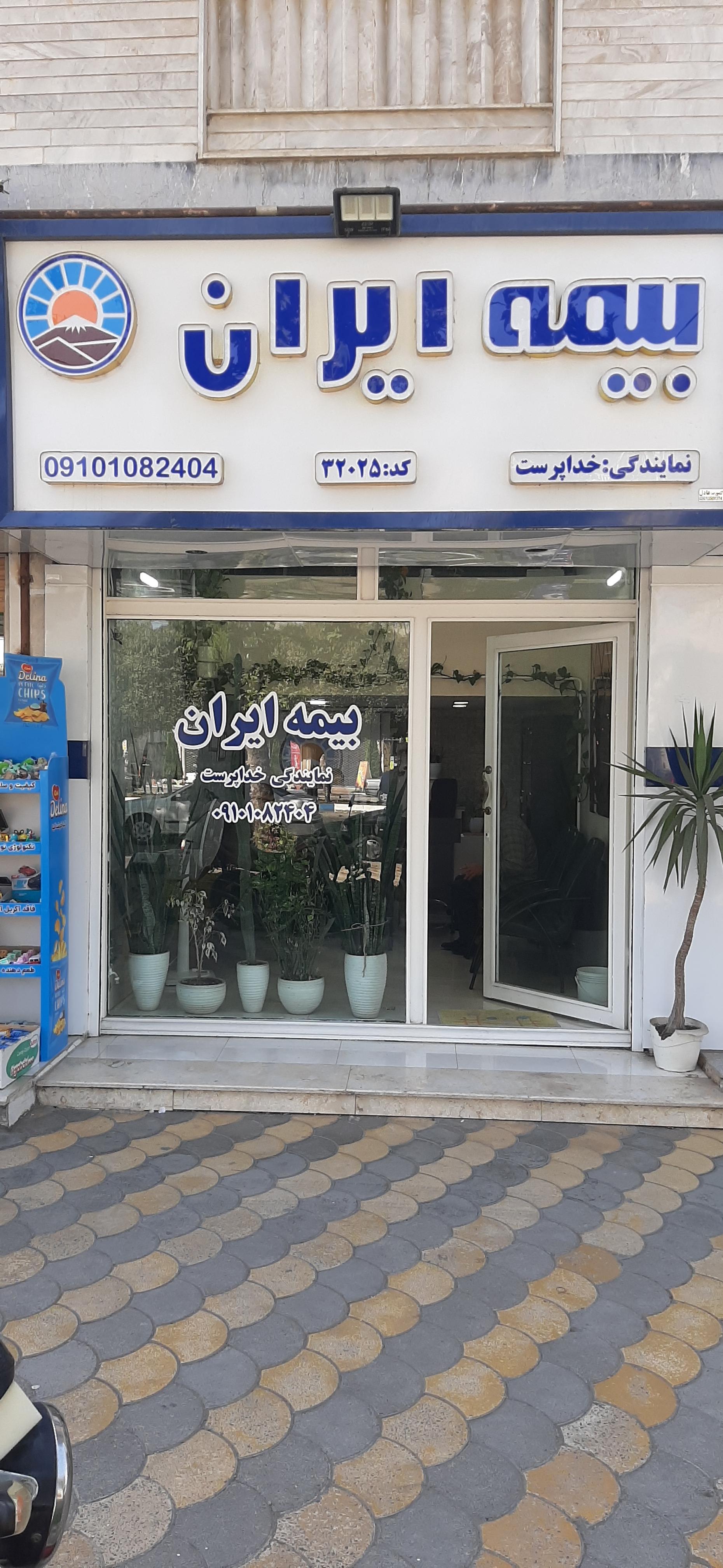 عکس بیمه ایران 