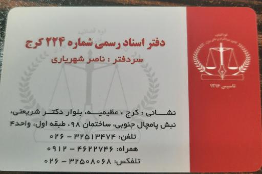 عکس دفتر اسناد رسمی ۲۲۴ کرج