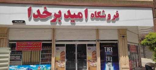 فروشگاه امید بر خدا