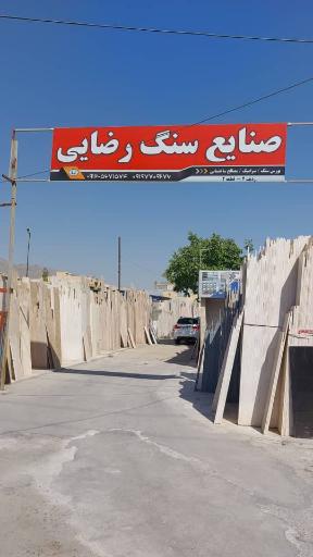 عکس صنایع سنگ وسرامیک رضایی