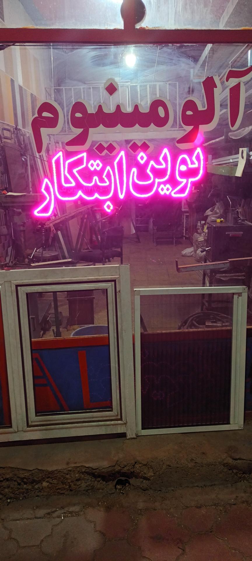 عکس آلومینیوم سازی نوین ابتکار ( لطیفی)