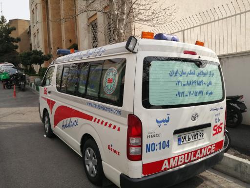 عکس مرکز آمبولانس کمک رسان ایران