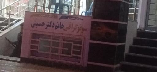 عکس سونوگرافی خانم دکتر حسینی