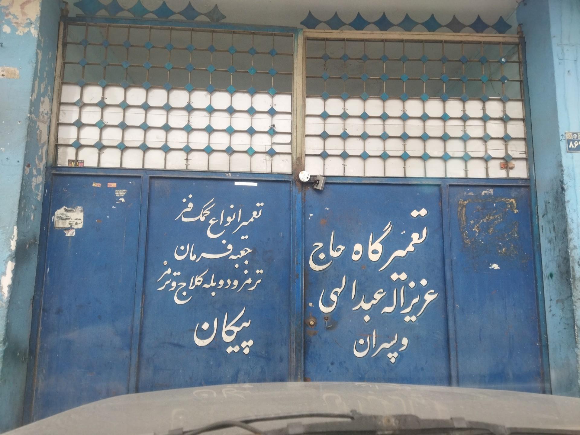 عکس زیروبندسازی برادران عبدالهی