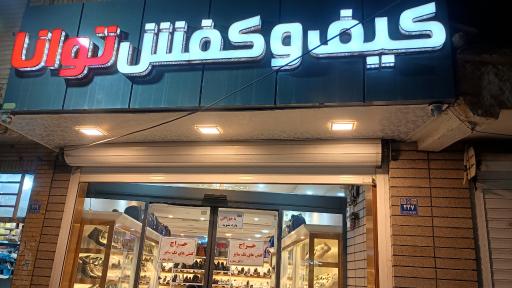 عکس فروشگاه کفش توانا