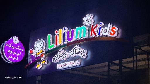عکس پوشاک بچگانه لیلیوم کیدز