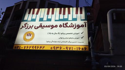 عکس آکادمی موسیقی برزگر