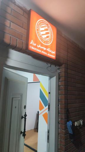 عکس آکادمی موسیقی برزگر