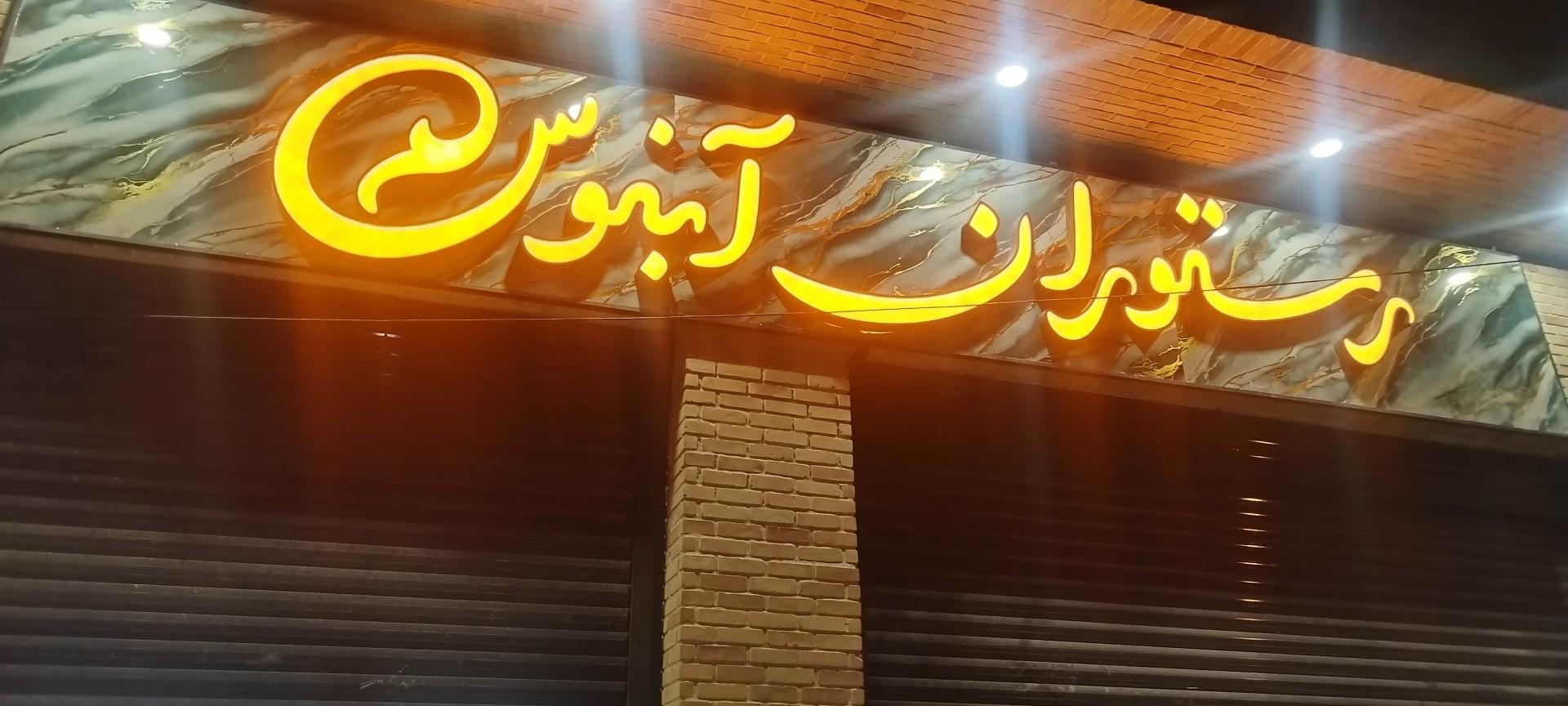 عکس رستوران آبنوس