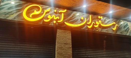 رستوران آبنوس