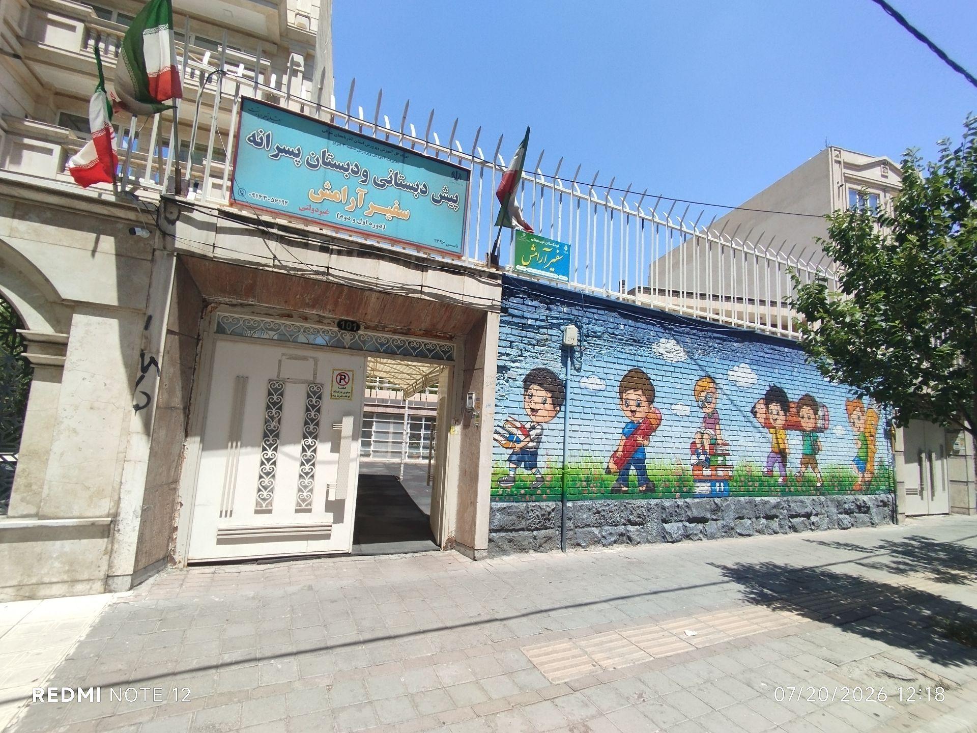 عکس دبستان و پیش دبستانی پسرانه سفیر آرامش