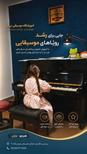 عکس آکادمی موسیقی برزگر