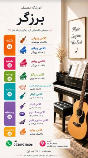 عکس آکادمی موسیقی برزگر