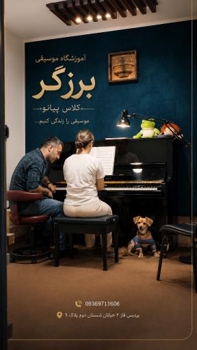 عکس آکادمی موسیقی برزگر