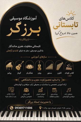 عکس آکادمی موسیقی برزگر