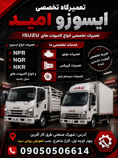 عکس تعمیرگاه تخصصی ایسوزو امید 