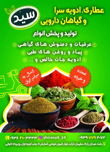 عکس عطاری و گیاهان دارویی سید