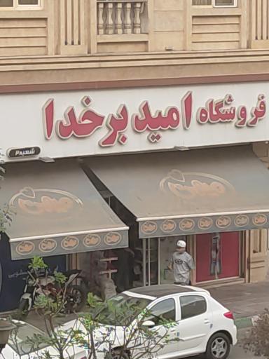 عکس فروشگاه امید بر خدا 