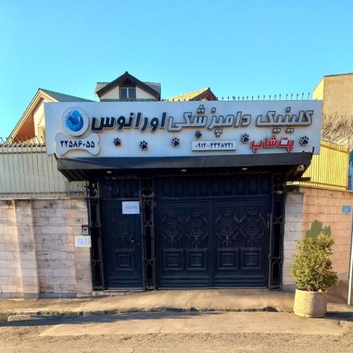 عکس کلینیک دامپزشکی اورانوس