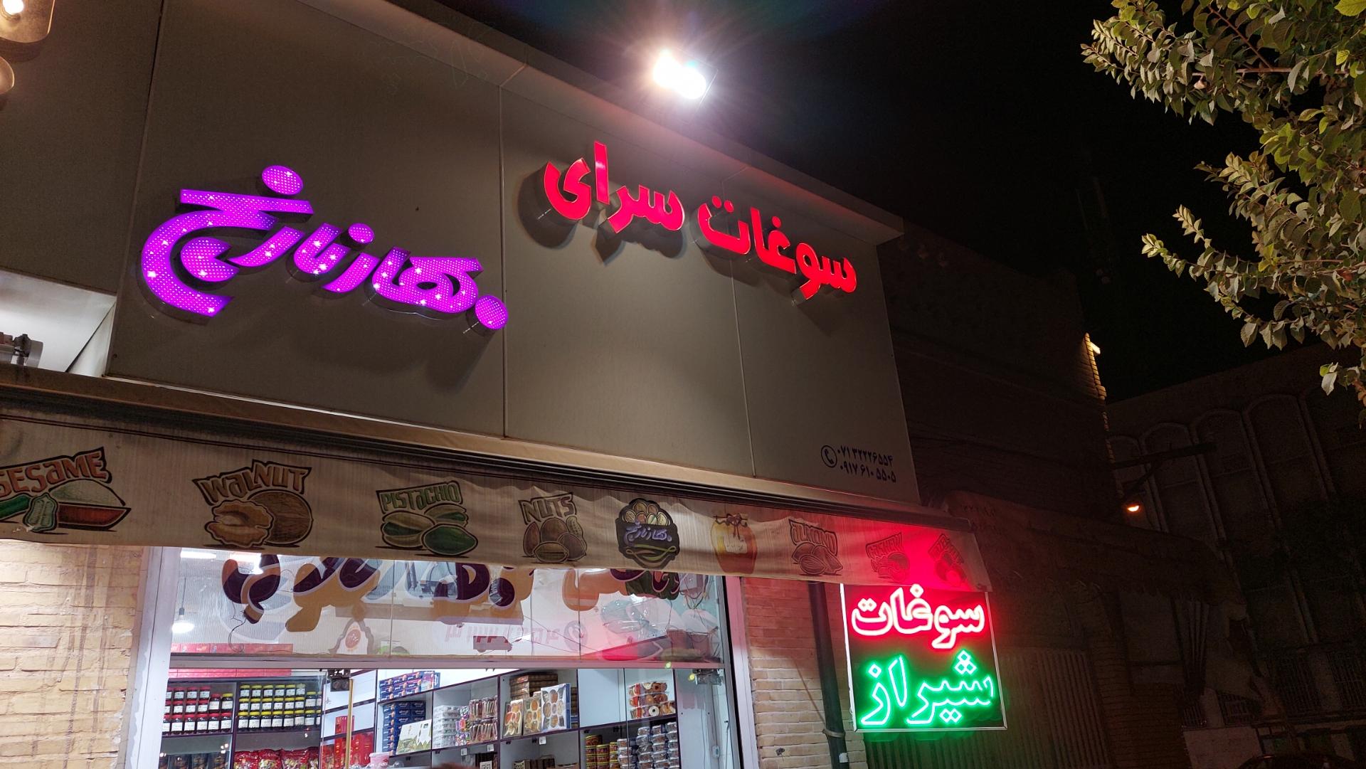 عکس سوغات سرای بهار نارنج