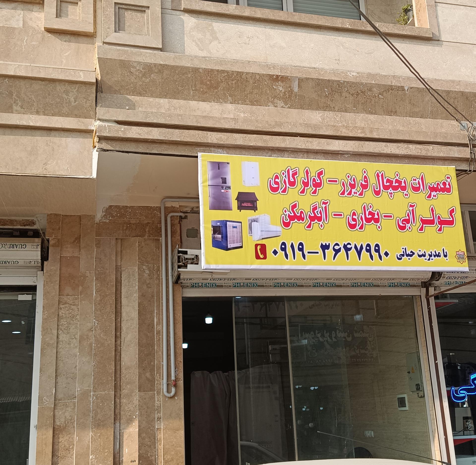 عکس تعمیرات لوازم خانگی حیاتی