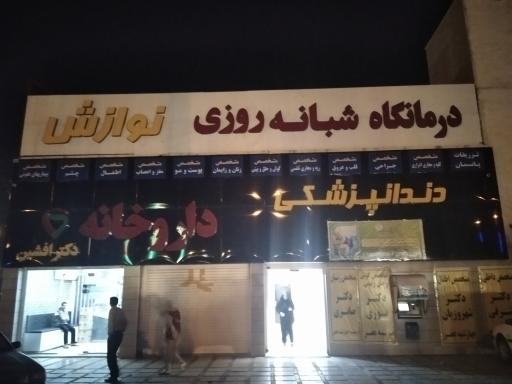 درمانگاه شبانه روزی نوازش