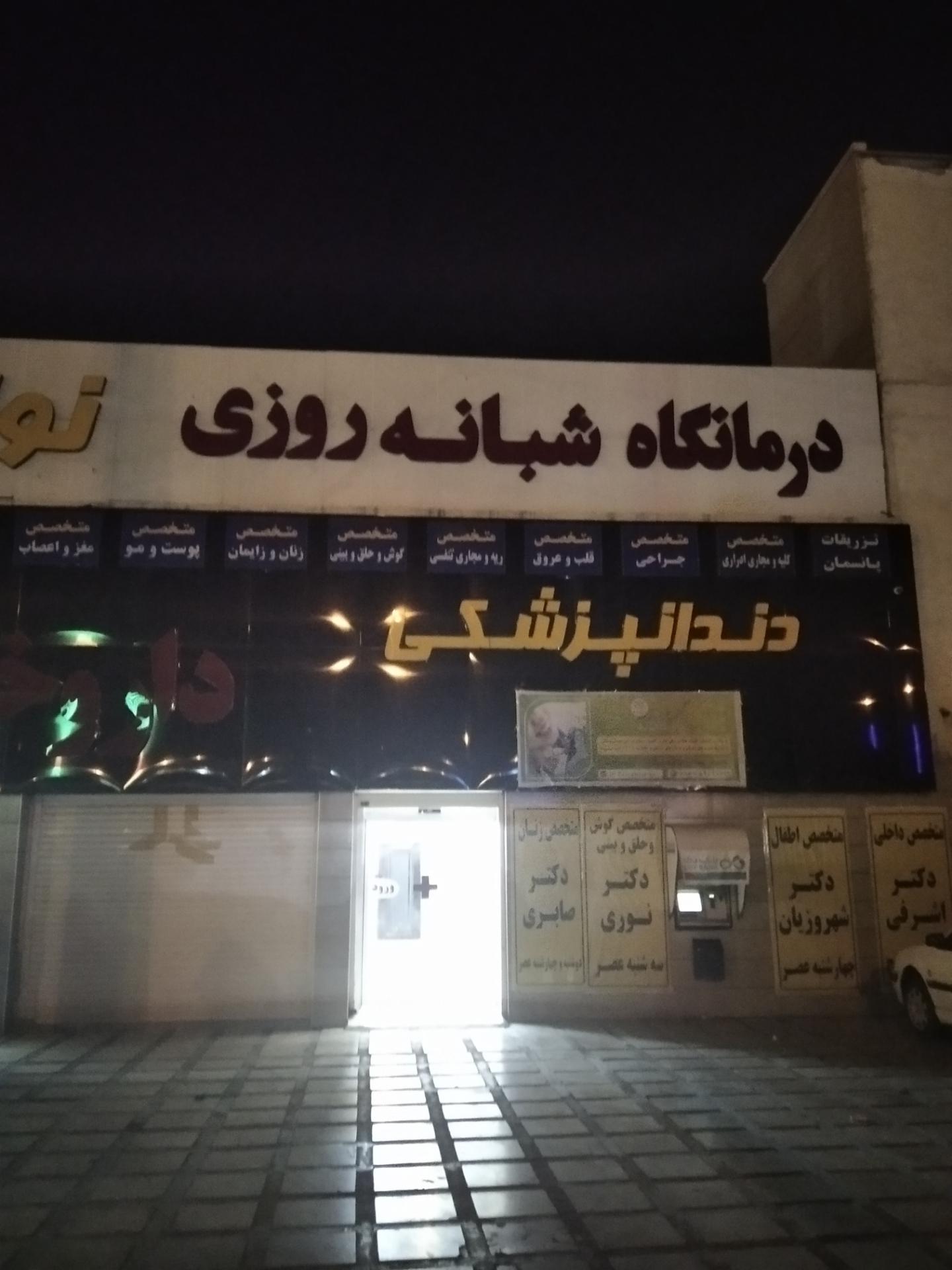 عکس درمانگاه شبانه روزی نوازش