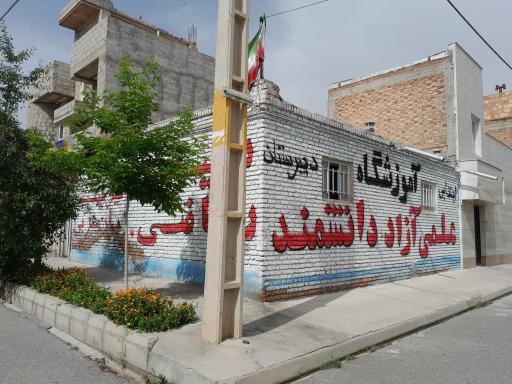 عکس آموزشگاه دانشمند 